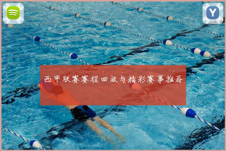 西甲联赛赛程回放与精彩赛事推荐