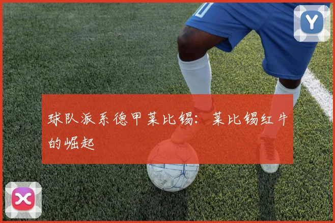 球队派系德甲莱比锡：莱比锡红牛的崛起