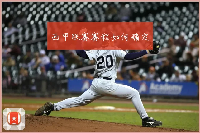 西甲联赛赛程如何确定