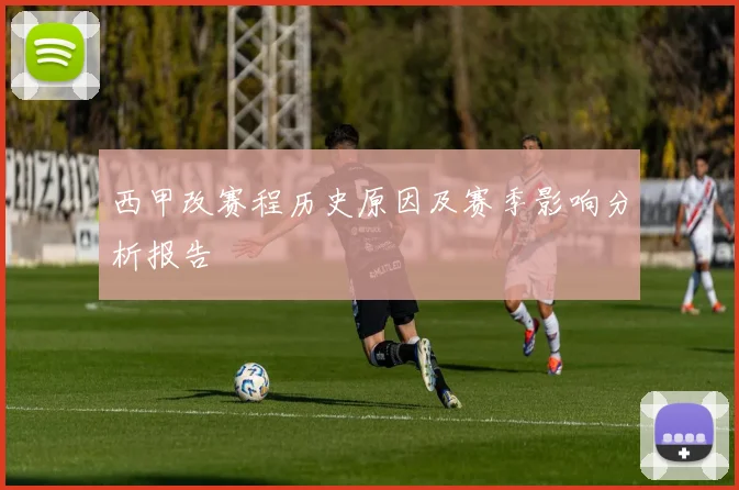 西甲改赛程历史原因及赛季影响分析报告