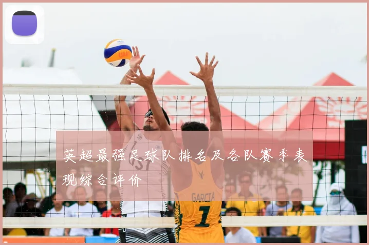 英超最强足球队排名及各队赛季表现综合评价