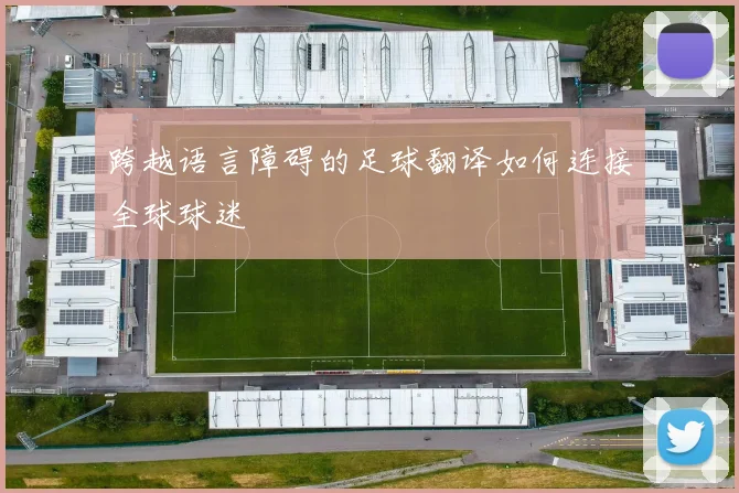 跨越语言障碍的足球翻译如何连接全球球迷