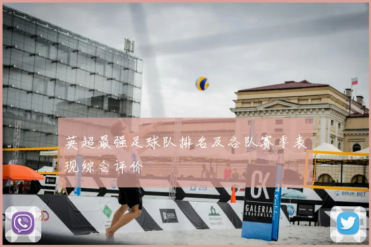 英超最强足球队排名及各队赛季表现综合评价
