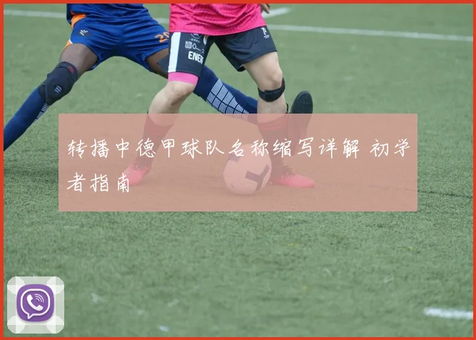 转播中德甲球队名称缩写详解 初学者指南