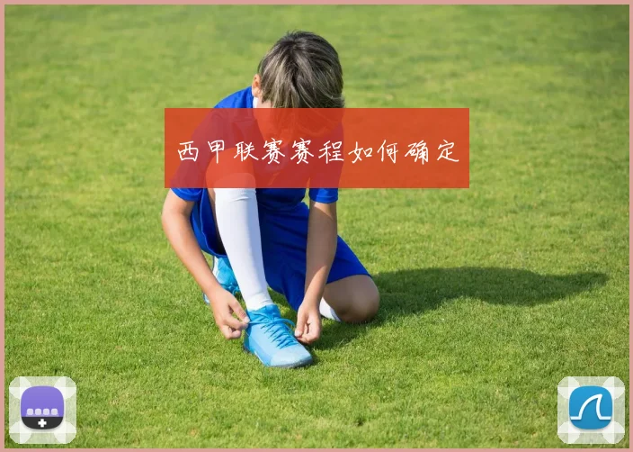 西甲联赛赛程如何确定